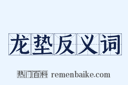 龙垫反义词是什么意思的图片